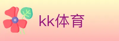 kk体育 logo